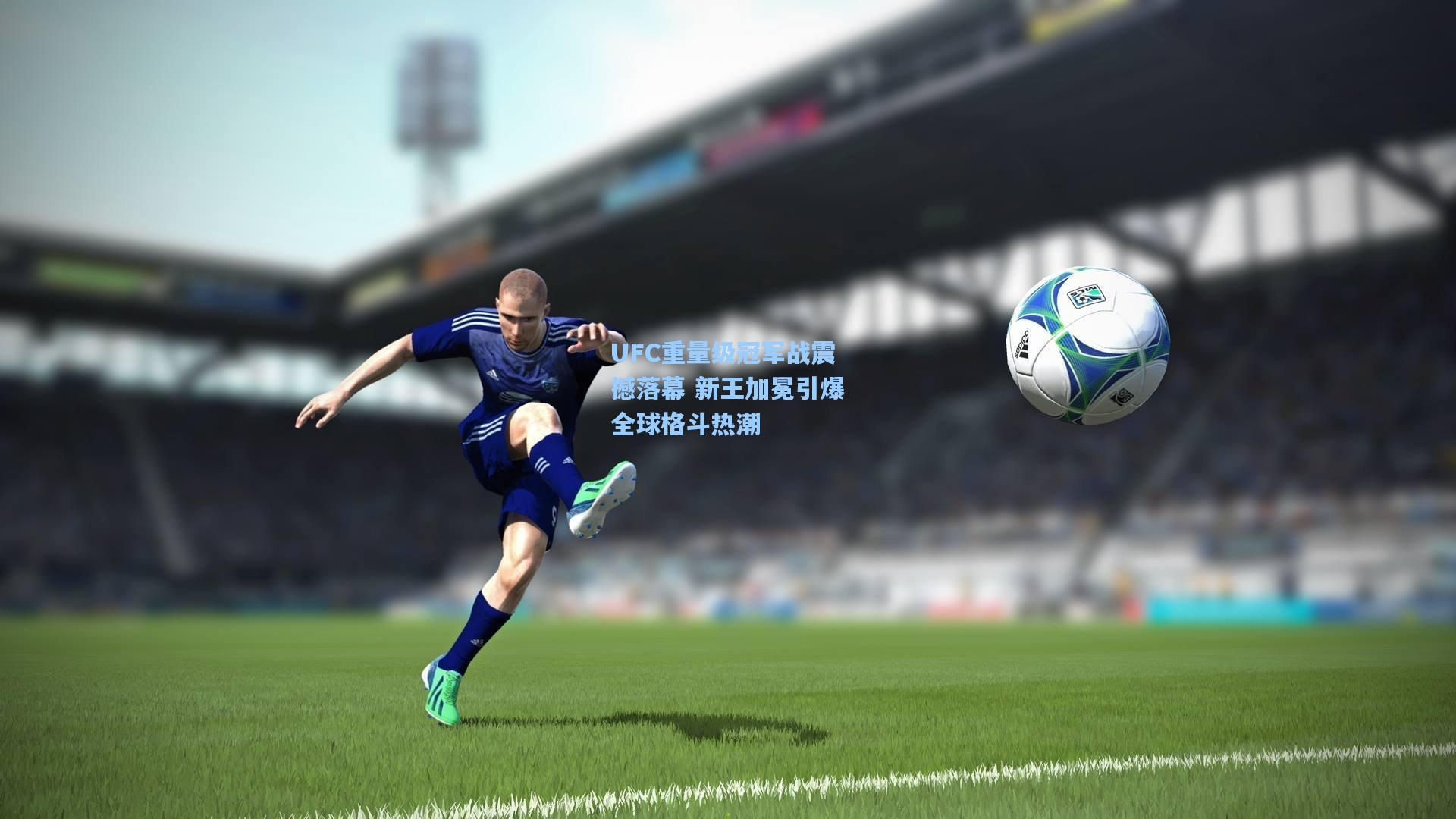 UFC重量级冠军战震撼落幕 新王加冕引爆全球格斗热潮