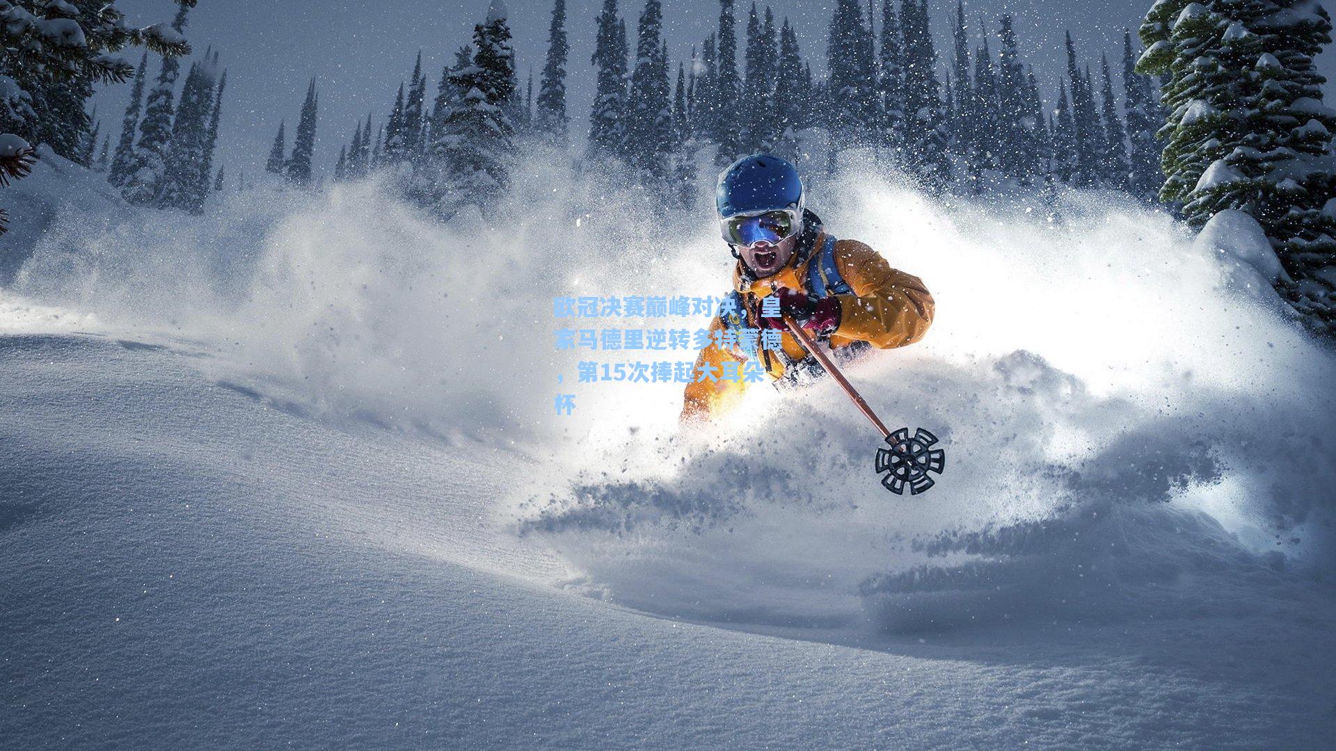欧冠决赛巅峰对决，皇家马德里逆转多特蒙德，第15次捧起大耳朵杯