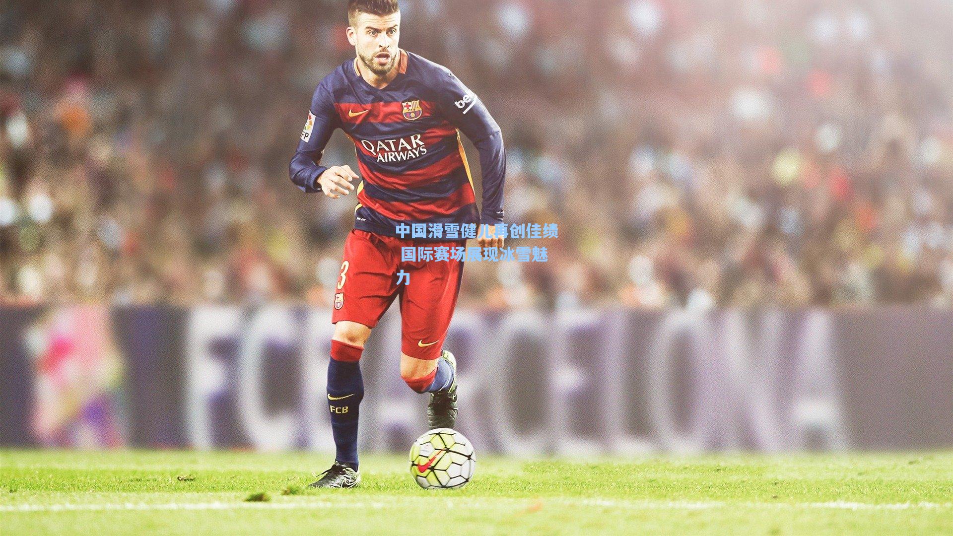 中国滑雪健儿再创佳绩 国际赛场展现冰雪魅力