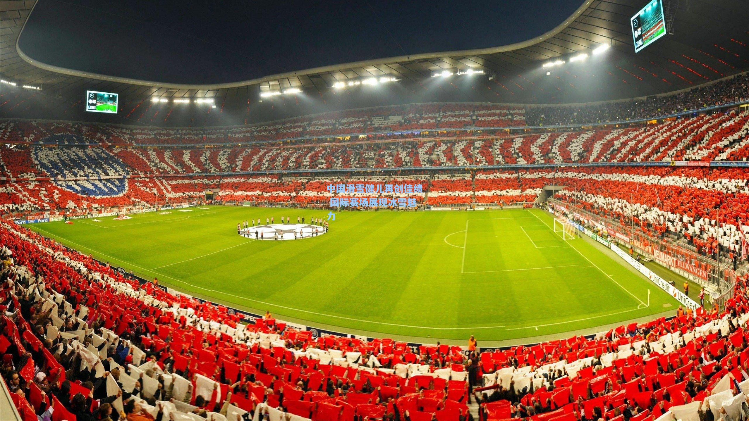 中国滑雪健儿再创佳绩 国际赛场展现冰雪魅力