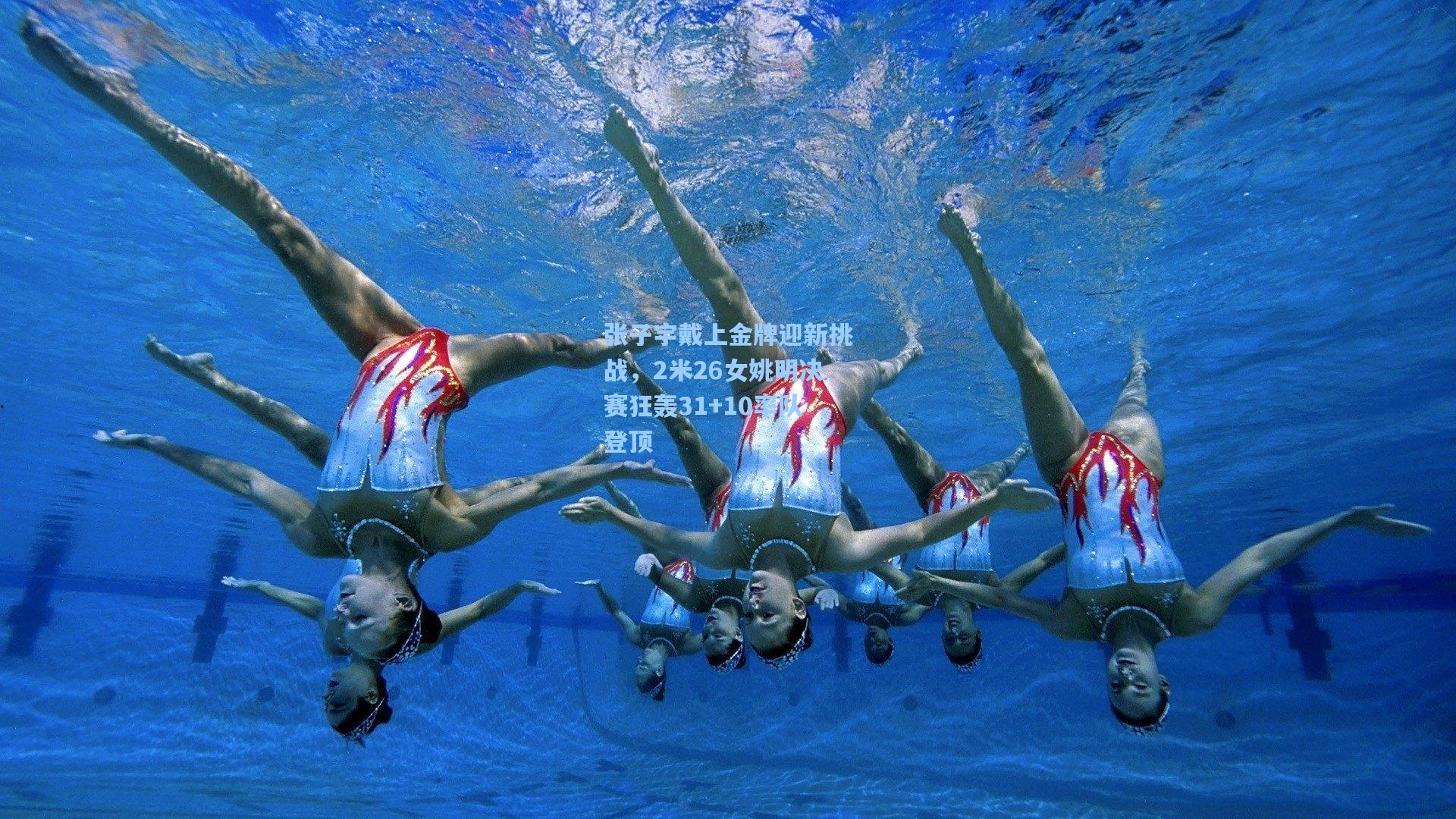 张子宇戴上金牌迎新挑战，2米26女姚明决赛狂轰31+10率队登顶