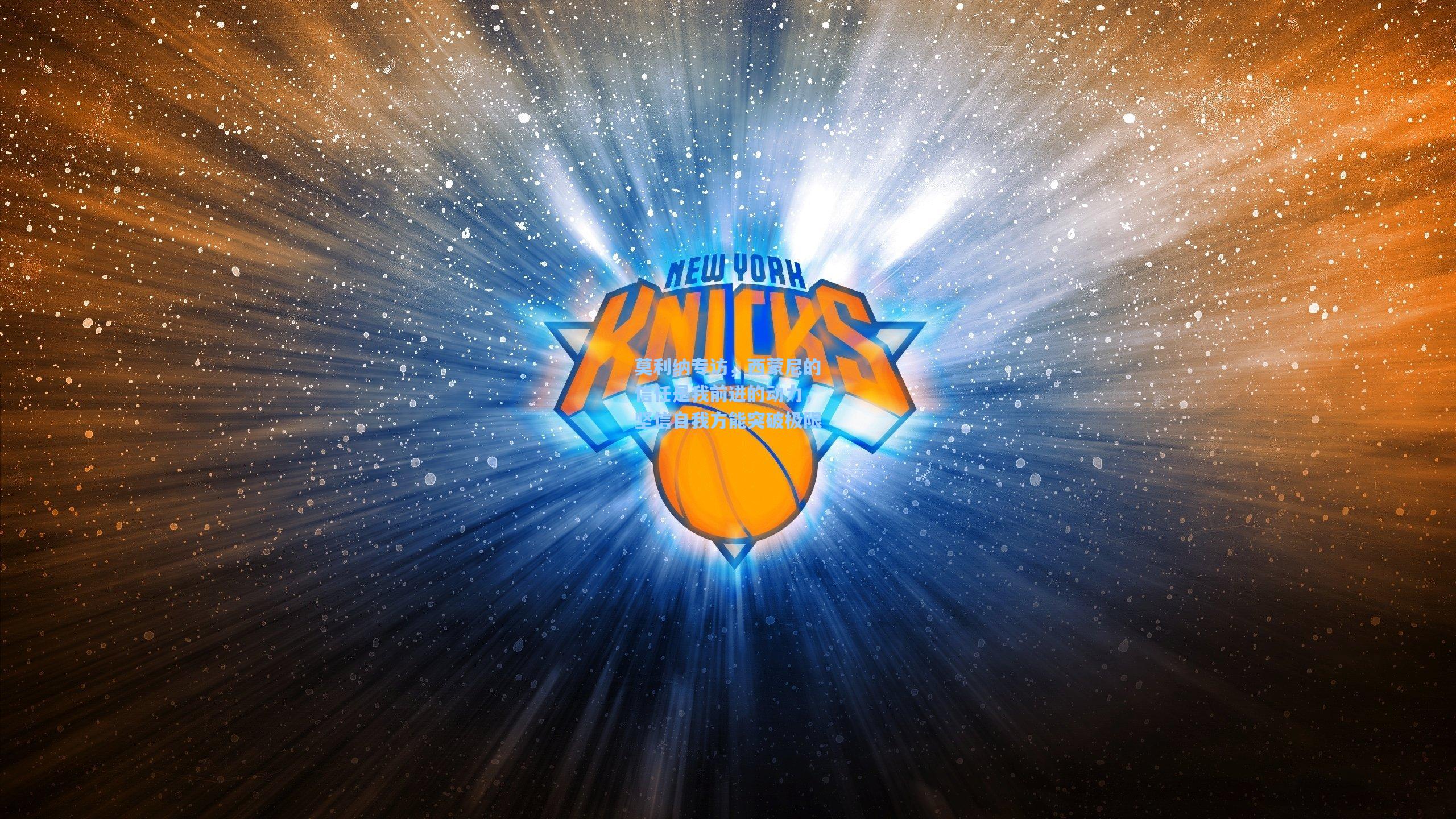 莫利纳专访，西蒙尼的信任是我前进的动力，坚信自我方能突破极限