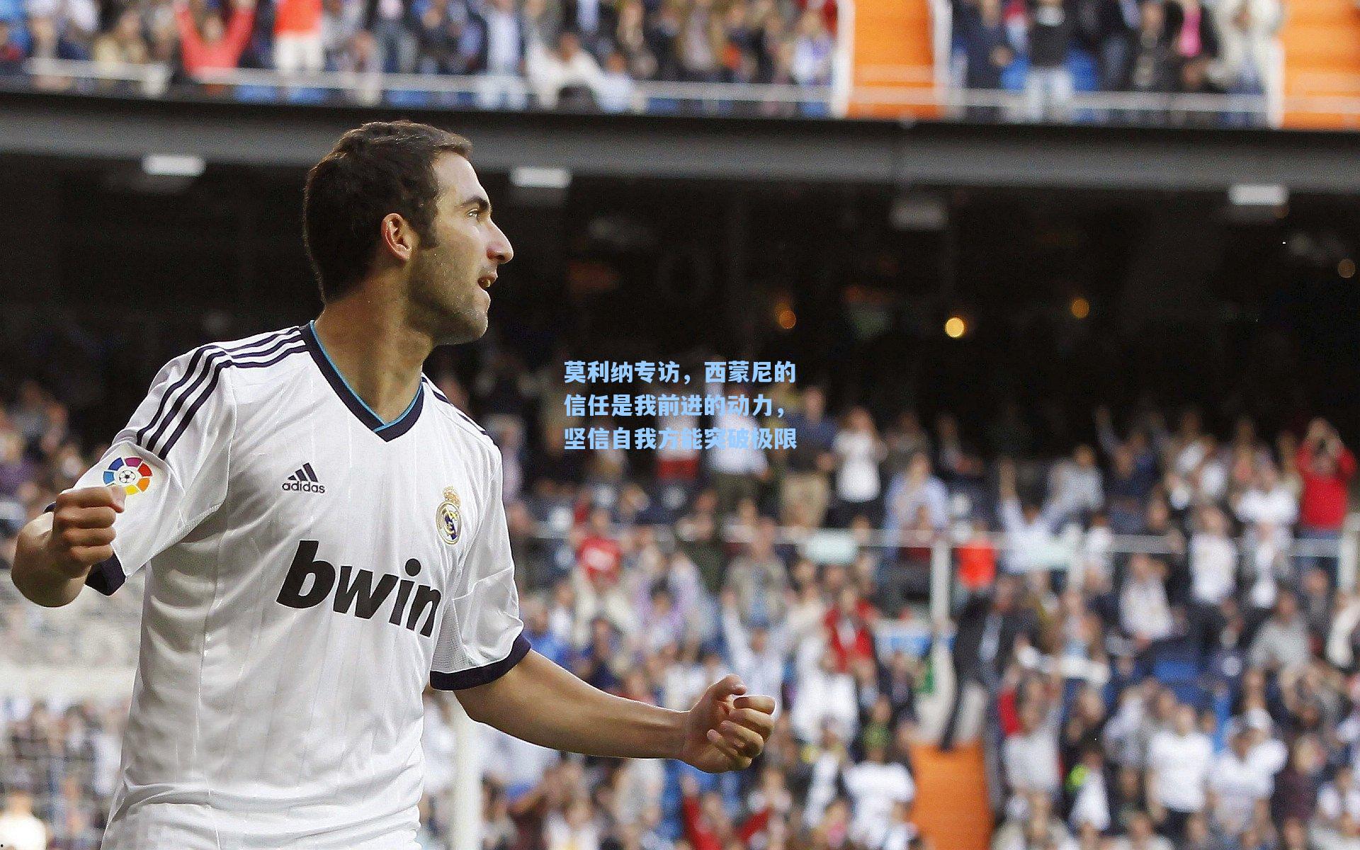 莫利纳专访，西蒙尼的信任是我前进的动力，坚信自我方能突破极限