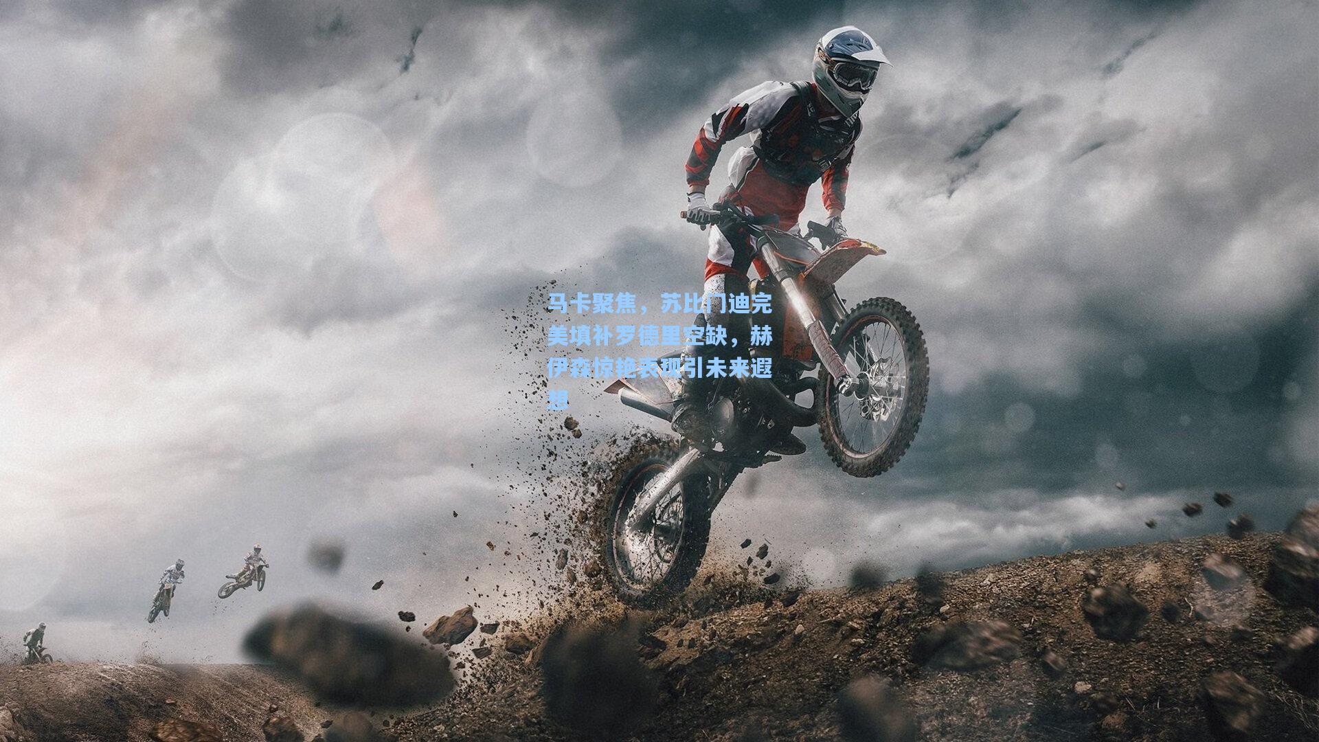 马卡聚焦，苏比门迪完美填补罗德里空缺，赫伊森惊艳表现引未来遐想