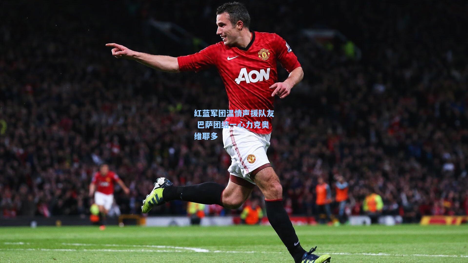 红蓝军团温情声援队友 巴萨团结一心力克奥维耶多