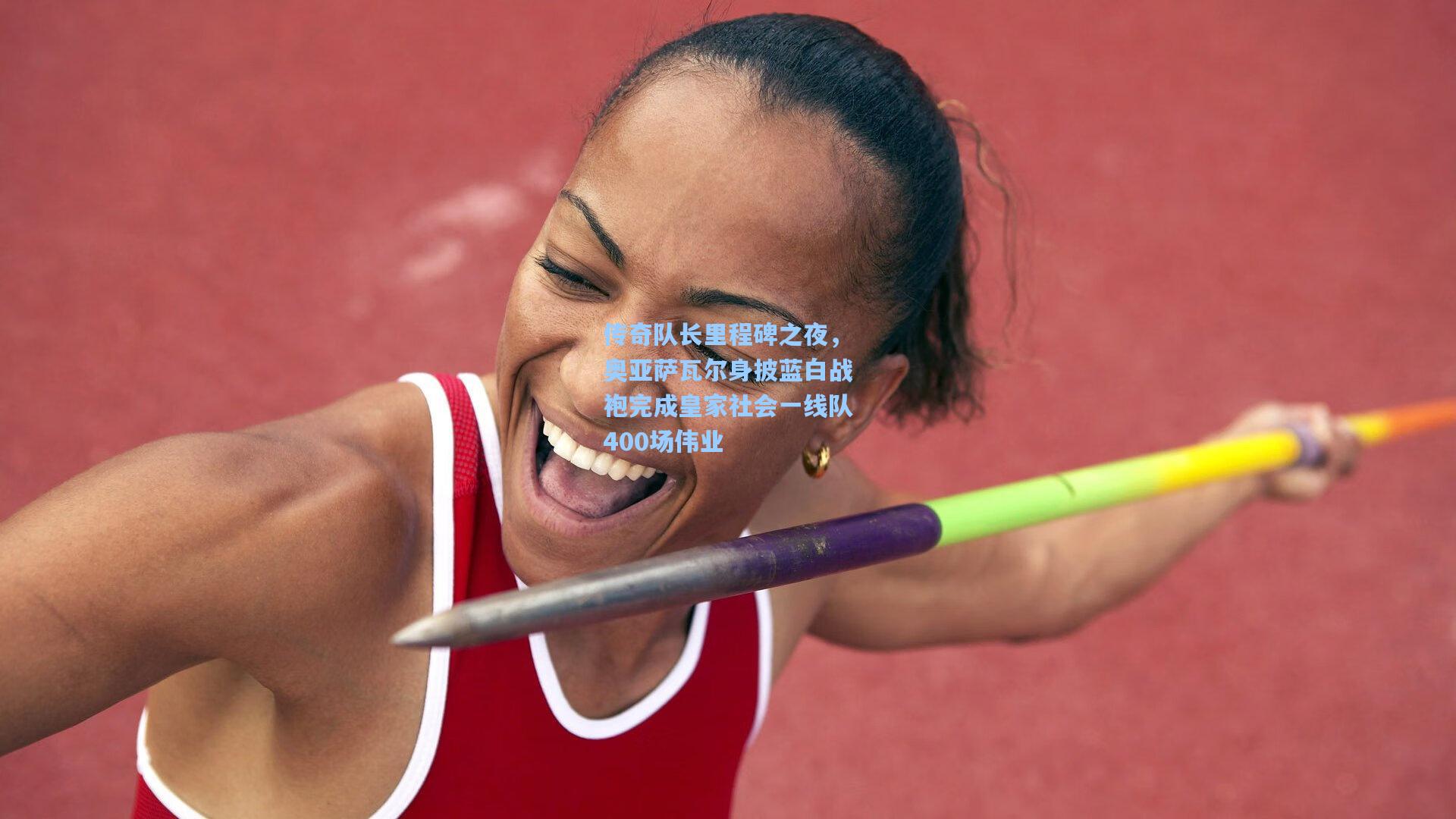 传奇队长里程碑之夜,奥亚萨瓦尔身披蓝白战袍完成皇家社会一线队400场伟业