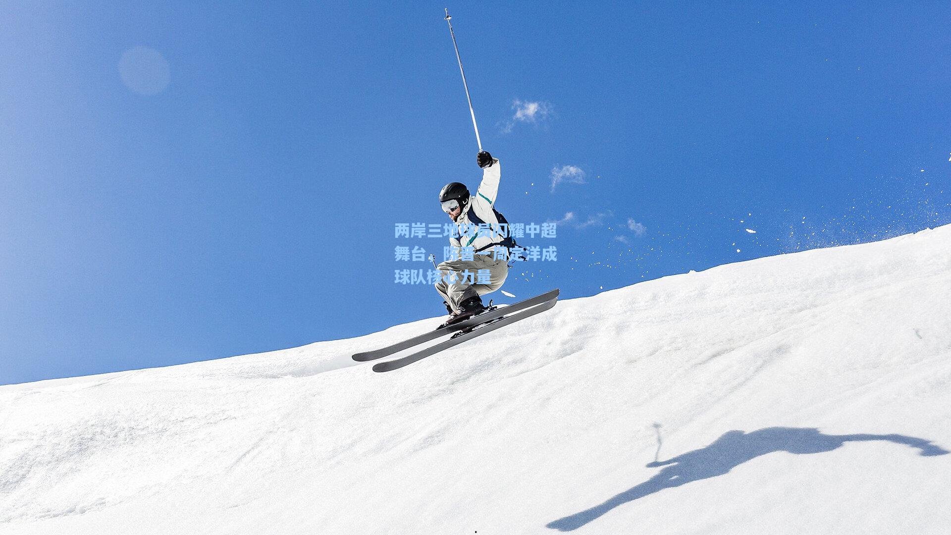 两岸三地球员闪耀中超舞台,陈晋一周定洋成球队核心力量