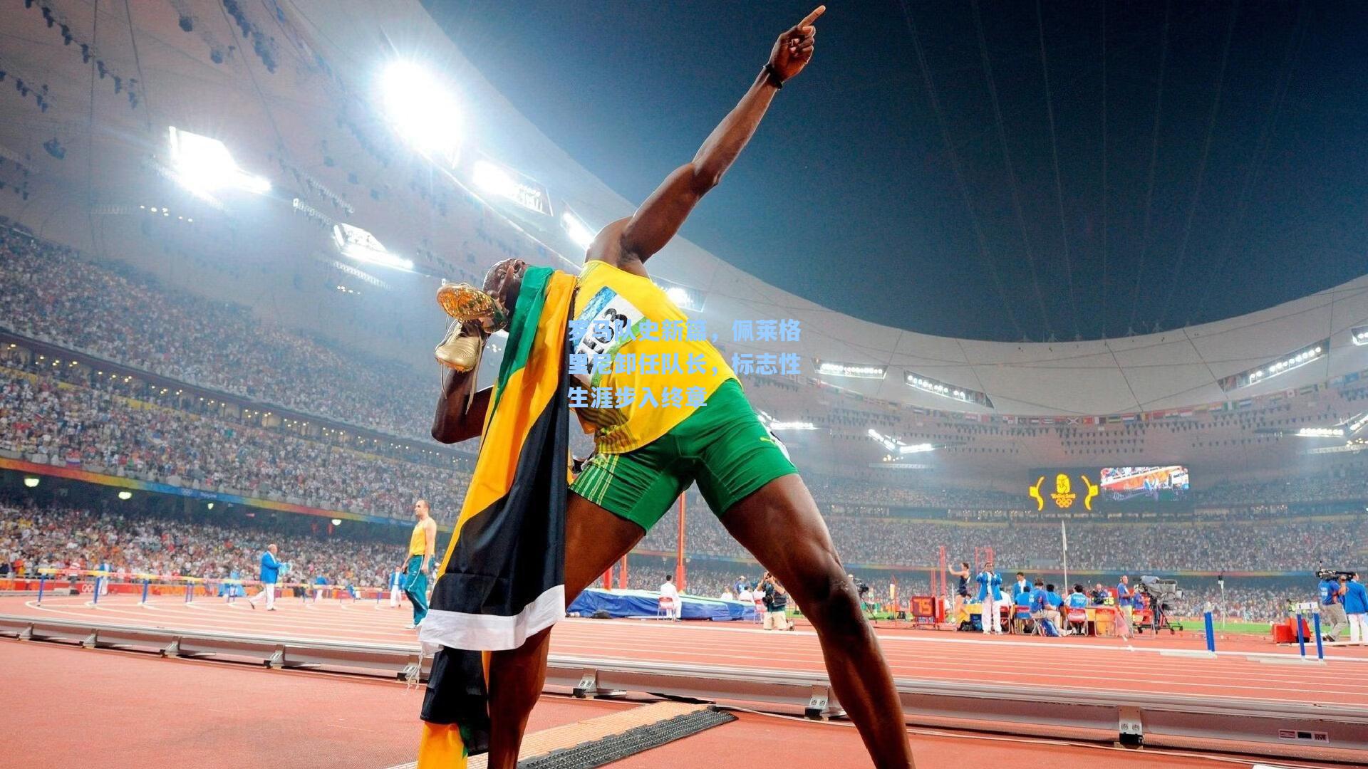 罗马队史新篇，佩莱格里尼卸任队长，标志性生涯步入终章