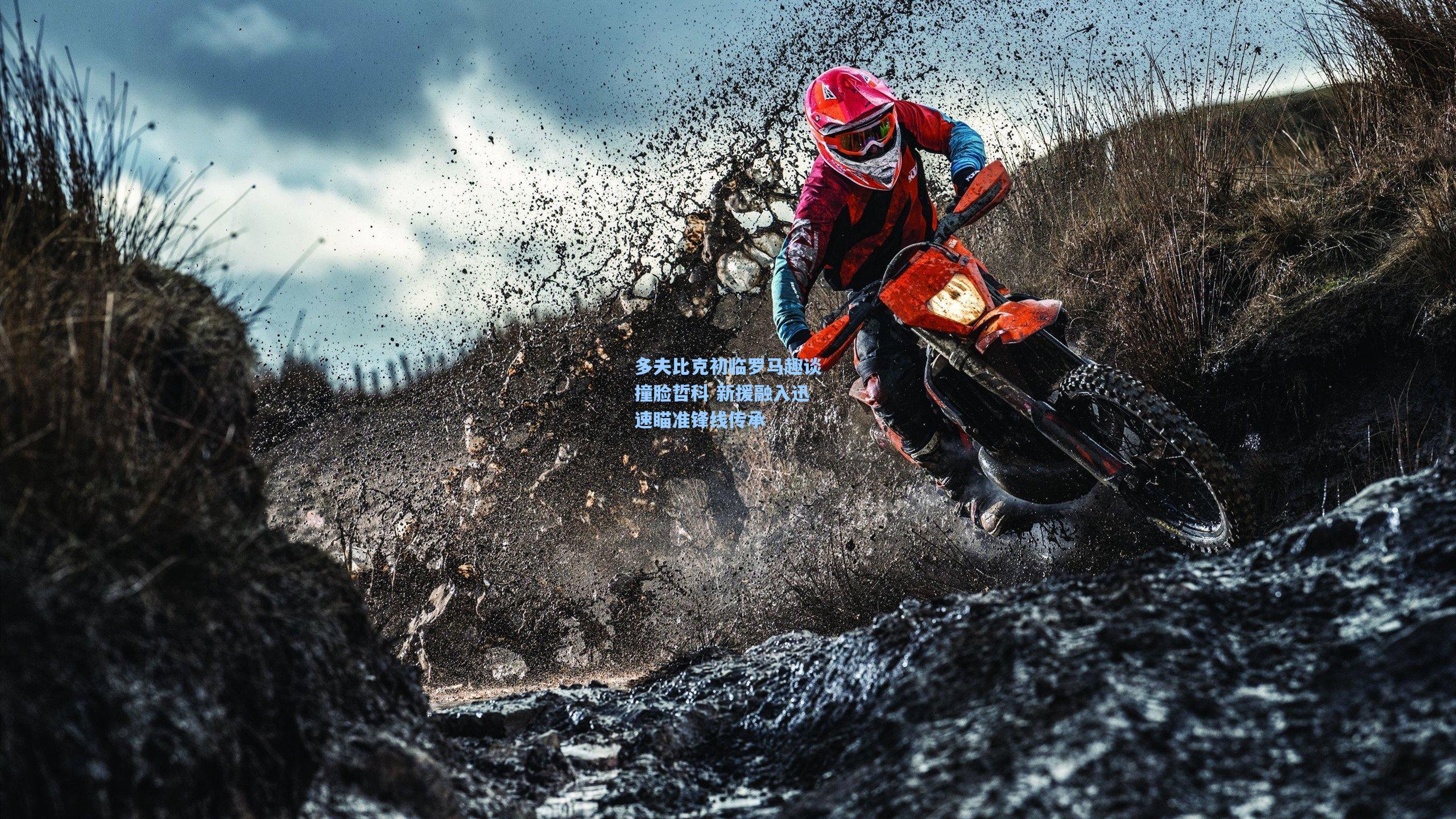 多夫比克初临罗马趣谈撞脸哲科 新援融入迅速瞄准锋线传承