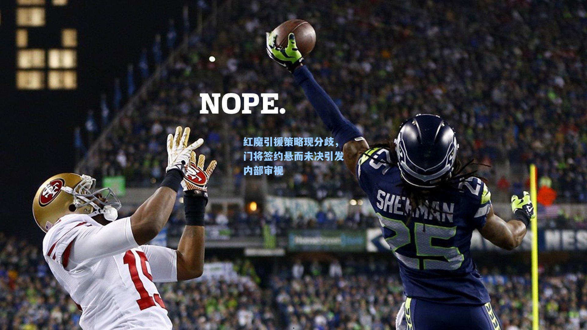 红魔引援策略现分歧，门将签约悬而未决引发内部审视