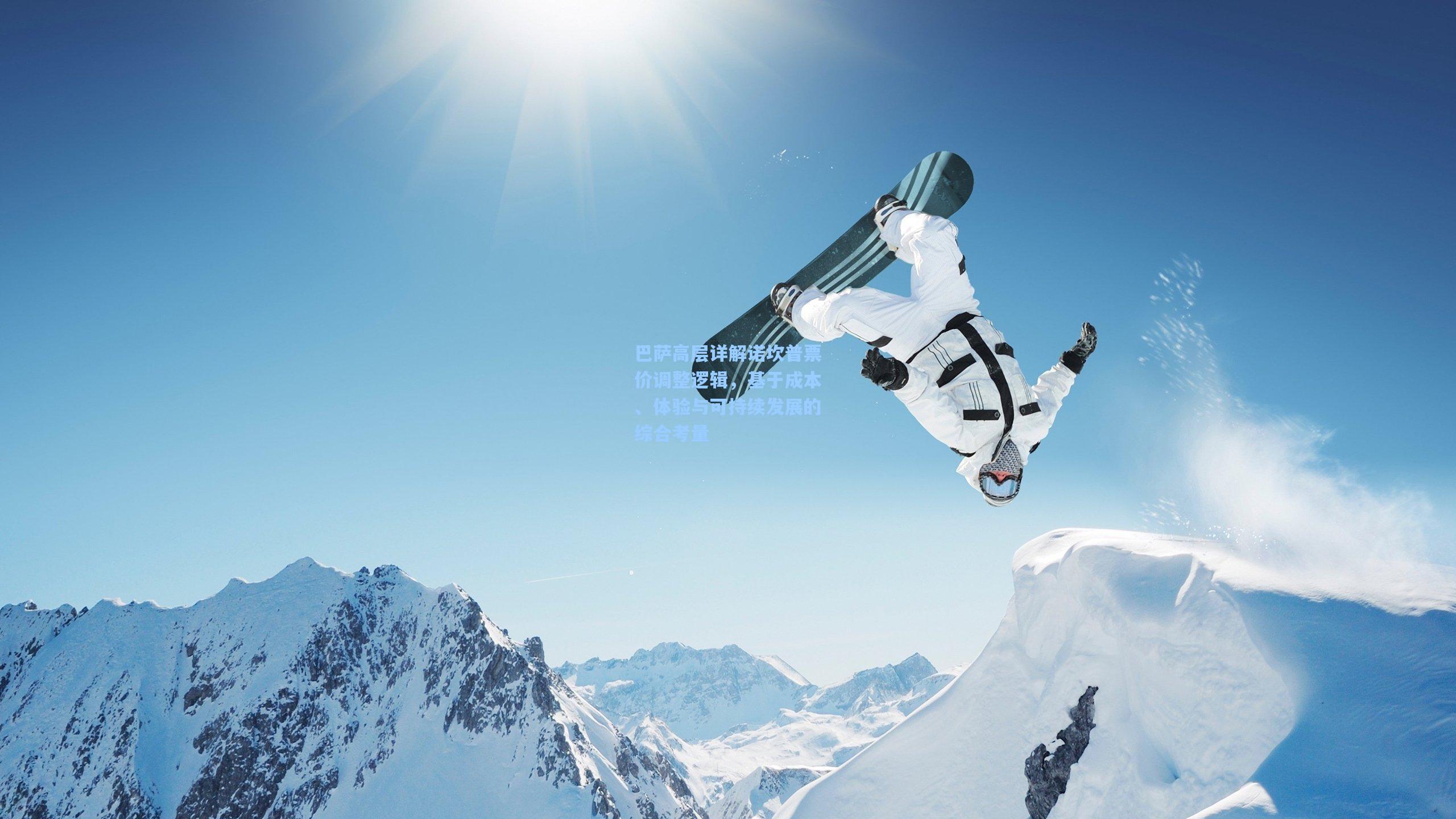 巴萨高层详解诺坎普票价调整逻辑，基于成本、体验与可持续发展的综合考量