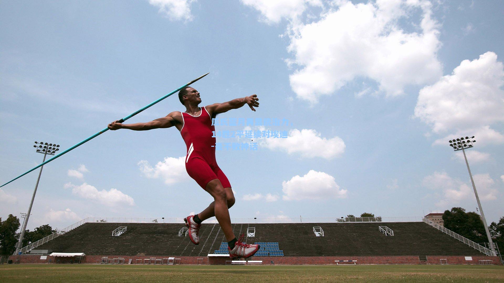 瓜氏蓝月再显统治力，14胜2平延续对埃迪-豪不败神话