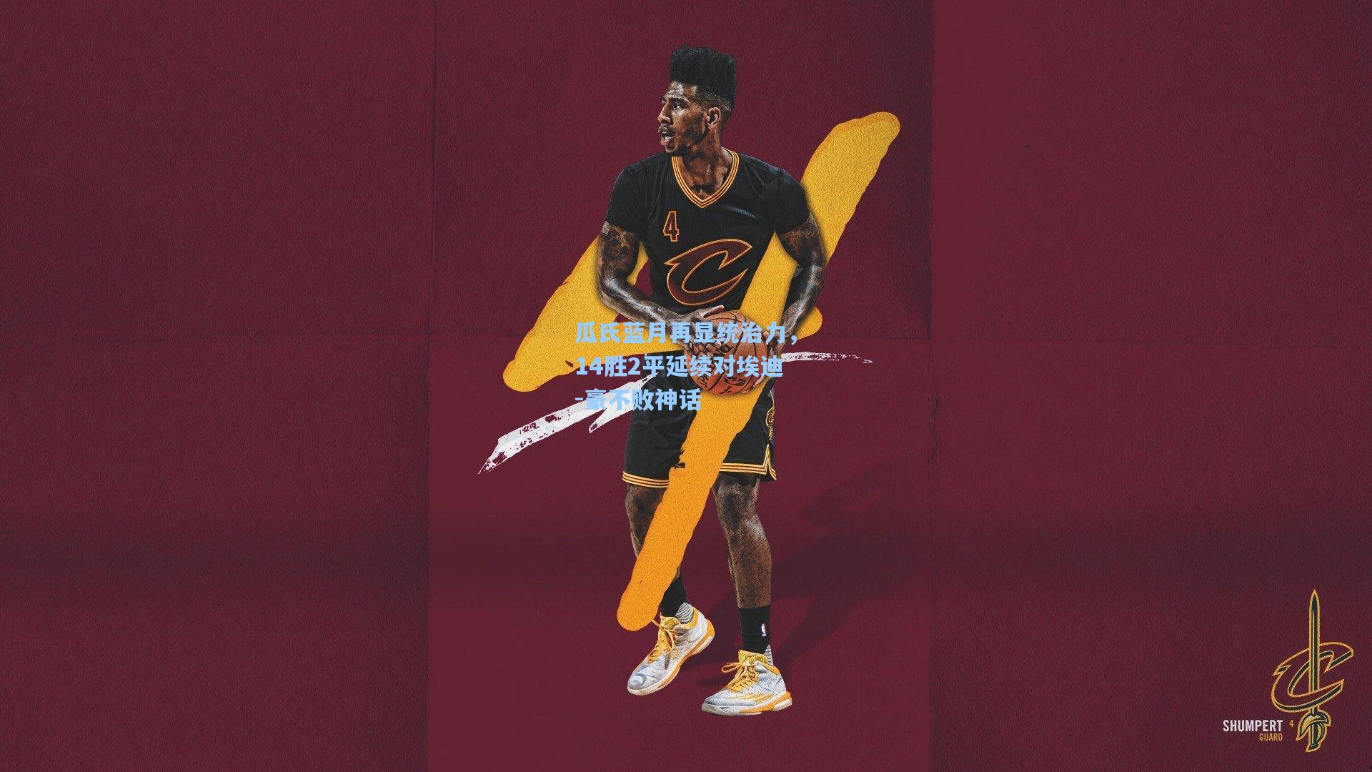 瓜氏蓝月再显统治力，14胜2平延续对埃迪-豪不败神话