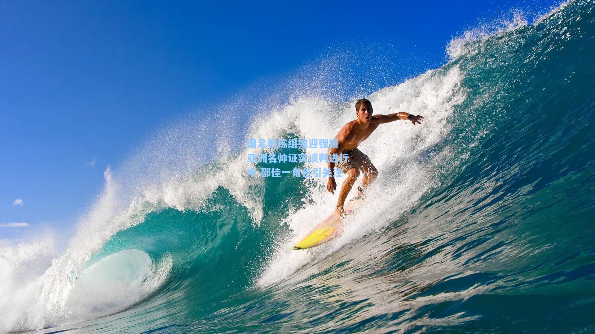 国足教练组或迎强援 亚洲名帅证实谈判进行中 邵佳一角色引关注