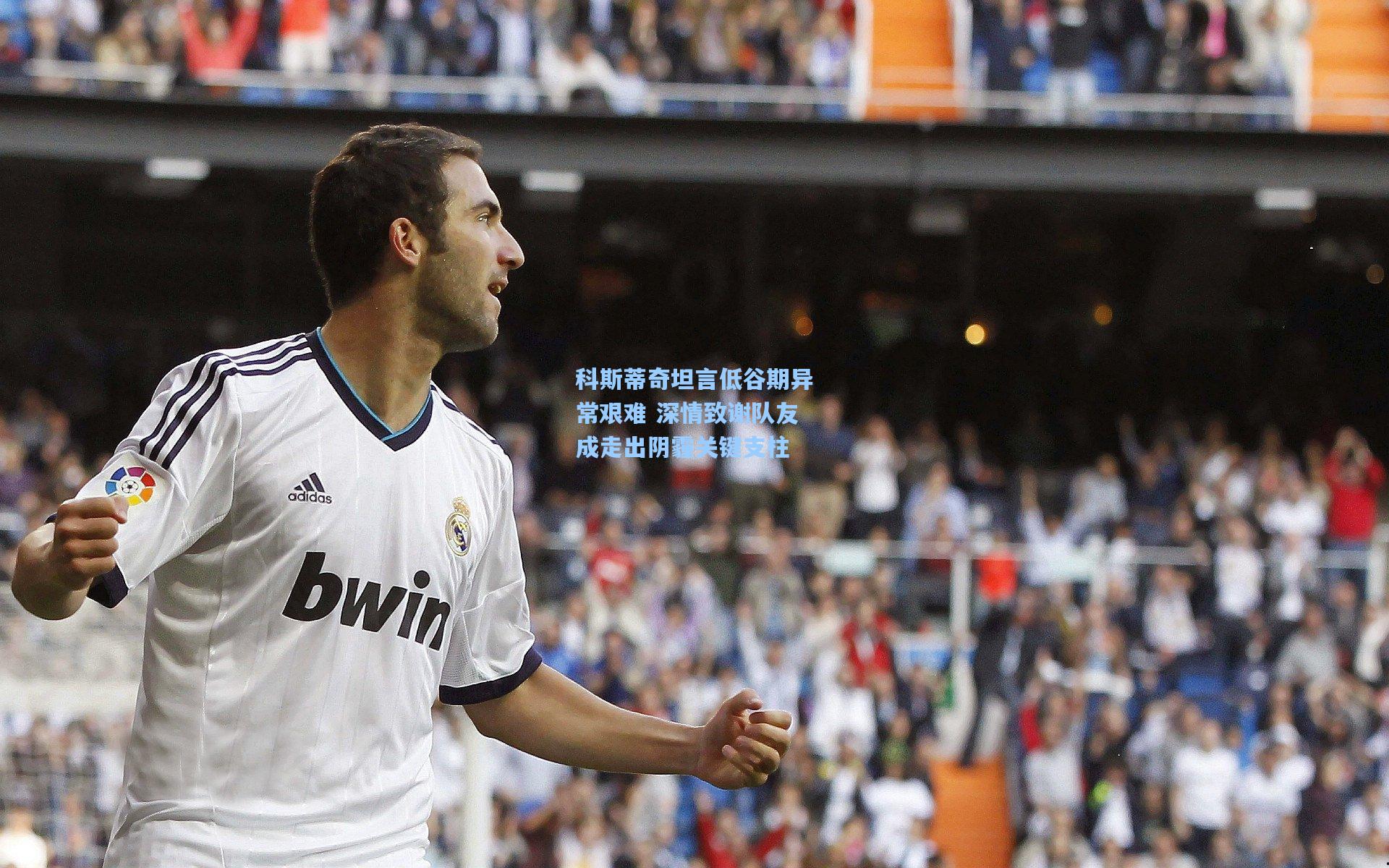 科斯蒂奇坦言低谷期异常艰难 深情致谢队友成走出阴霾关键支柱