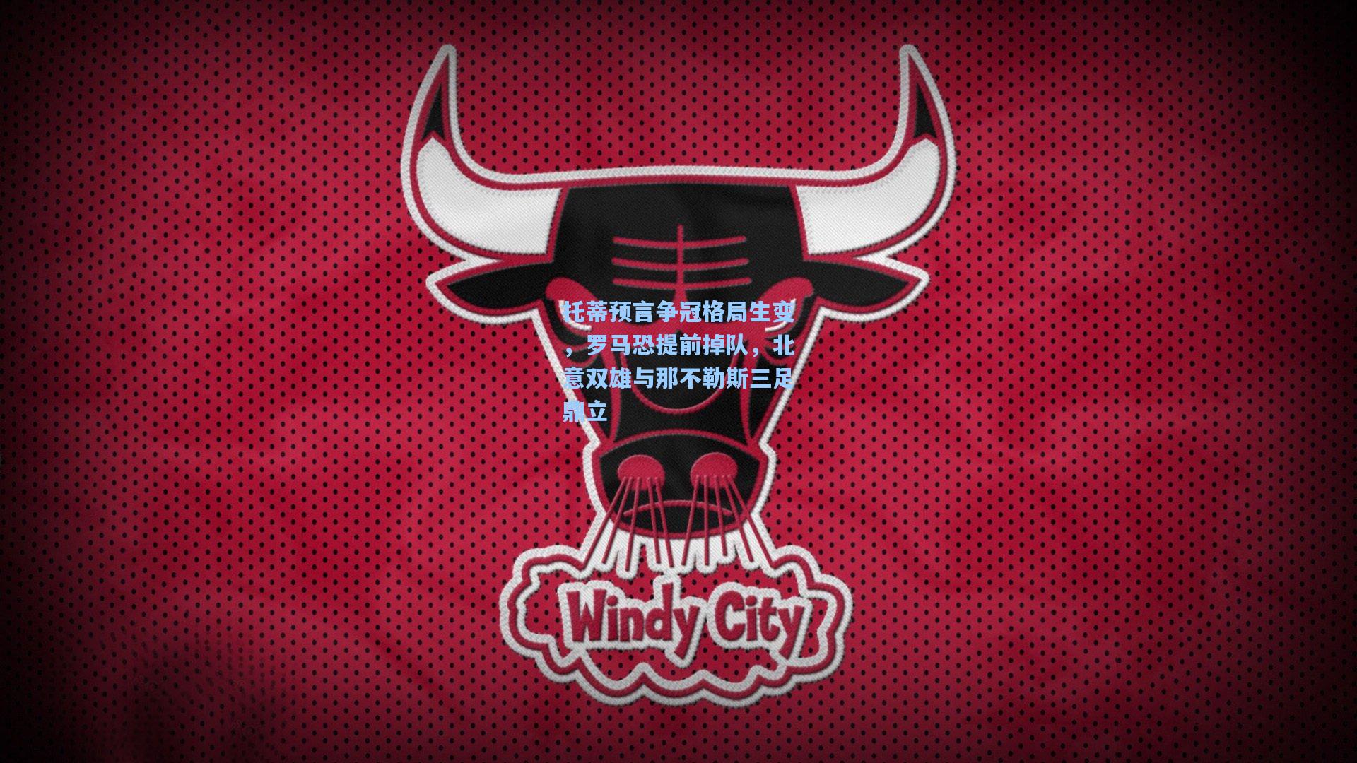 托蒂预言争冠格局生变，罗马恐提前掉队，北意双雄与那不勒斯三足鼎立