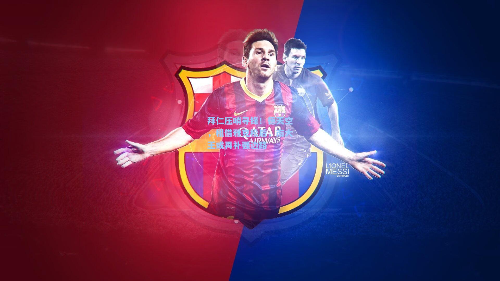 拜仁压哨寻锋！德天空，租借雅克松后，南大王或再补强边路