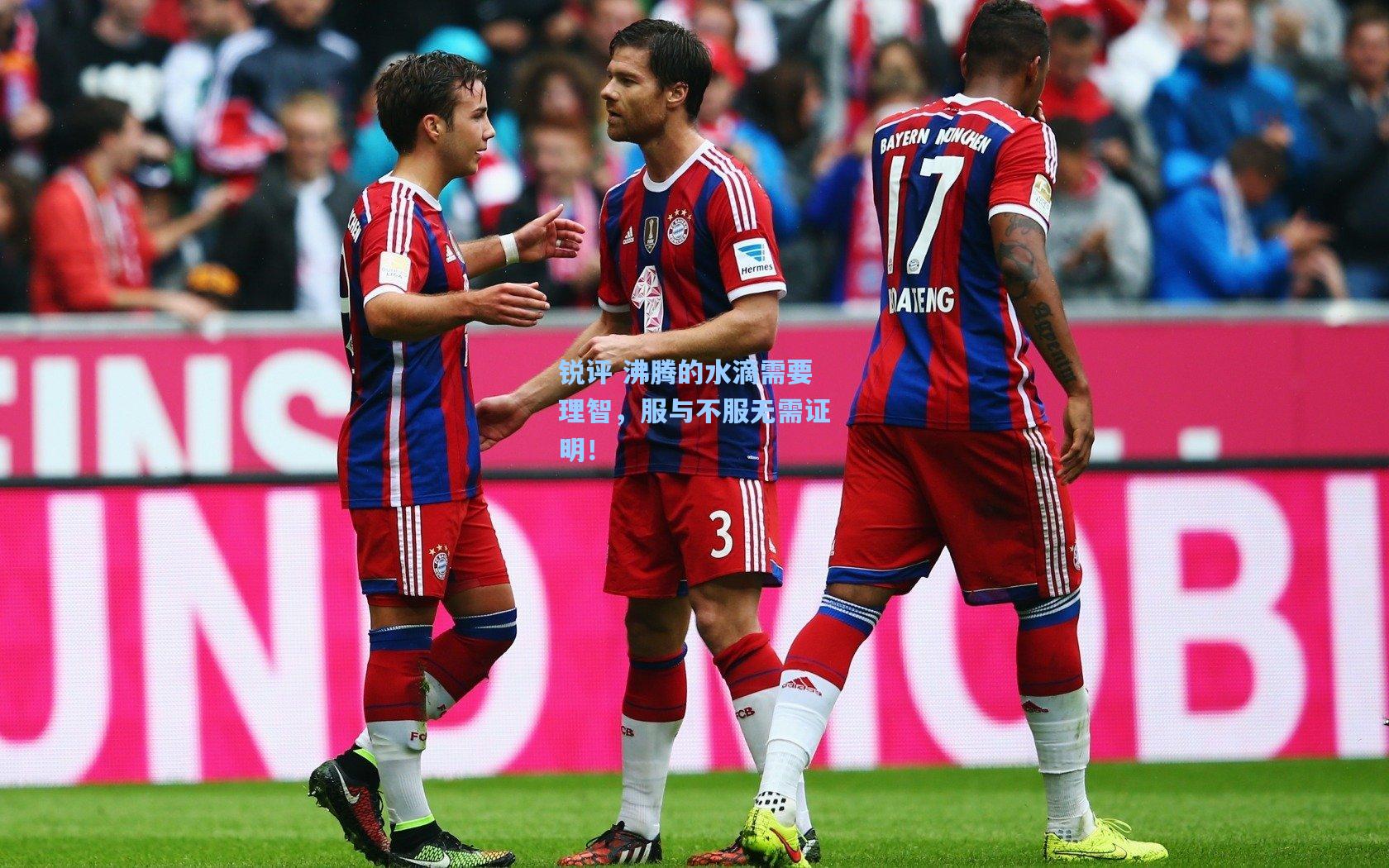 锐评 沸腾的水滴需要理智，服与不服无需证明！