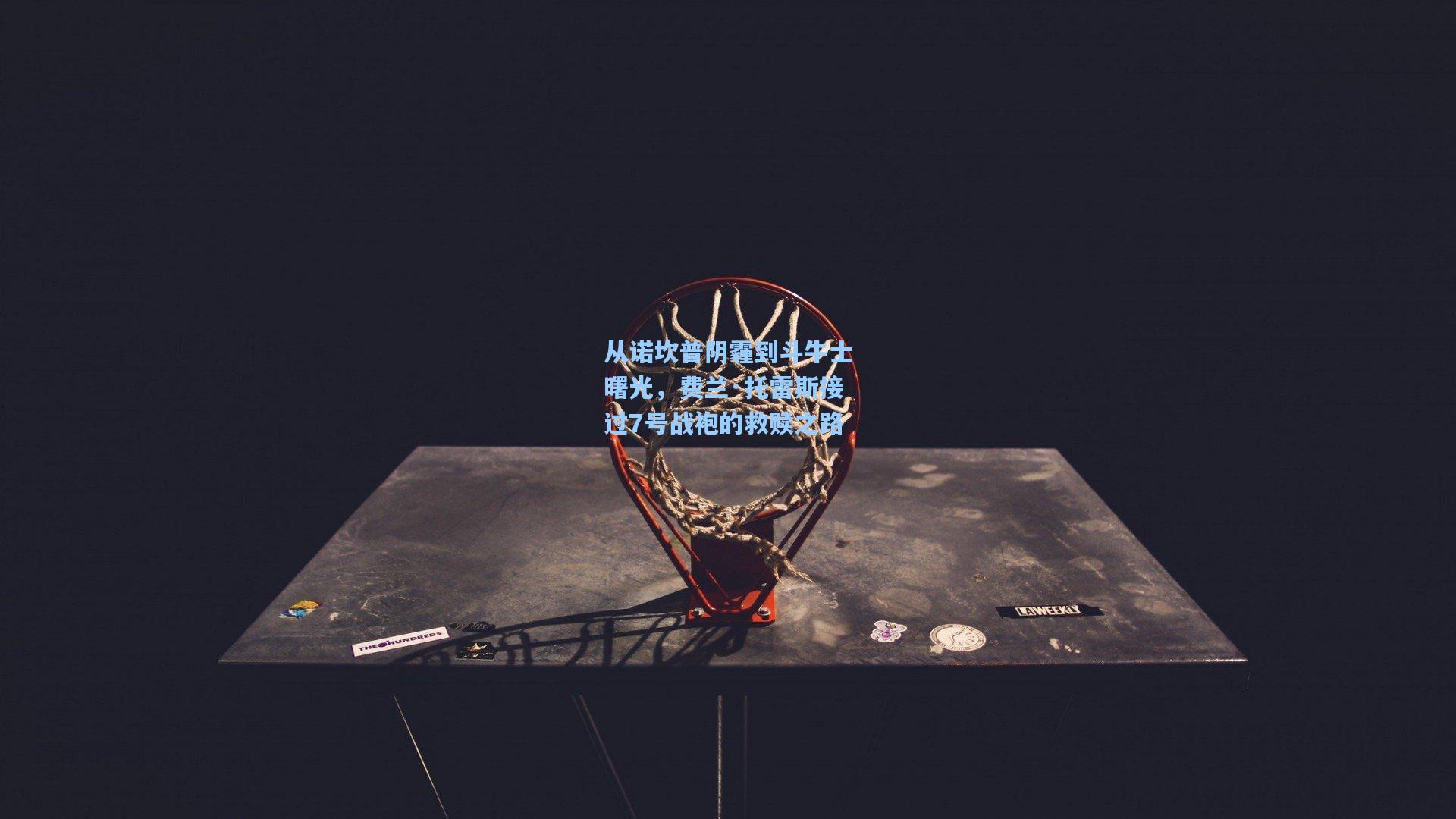 从诺坎普阴霾到斗牛士曙光,费兰·托雷斯接过7号战袍的救赎之路