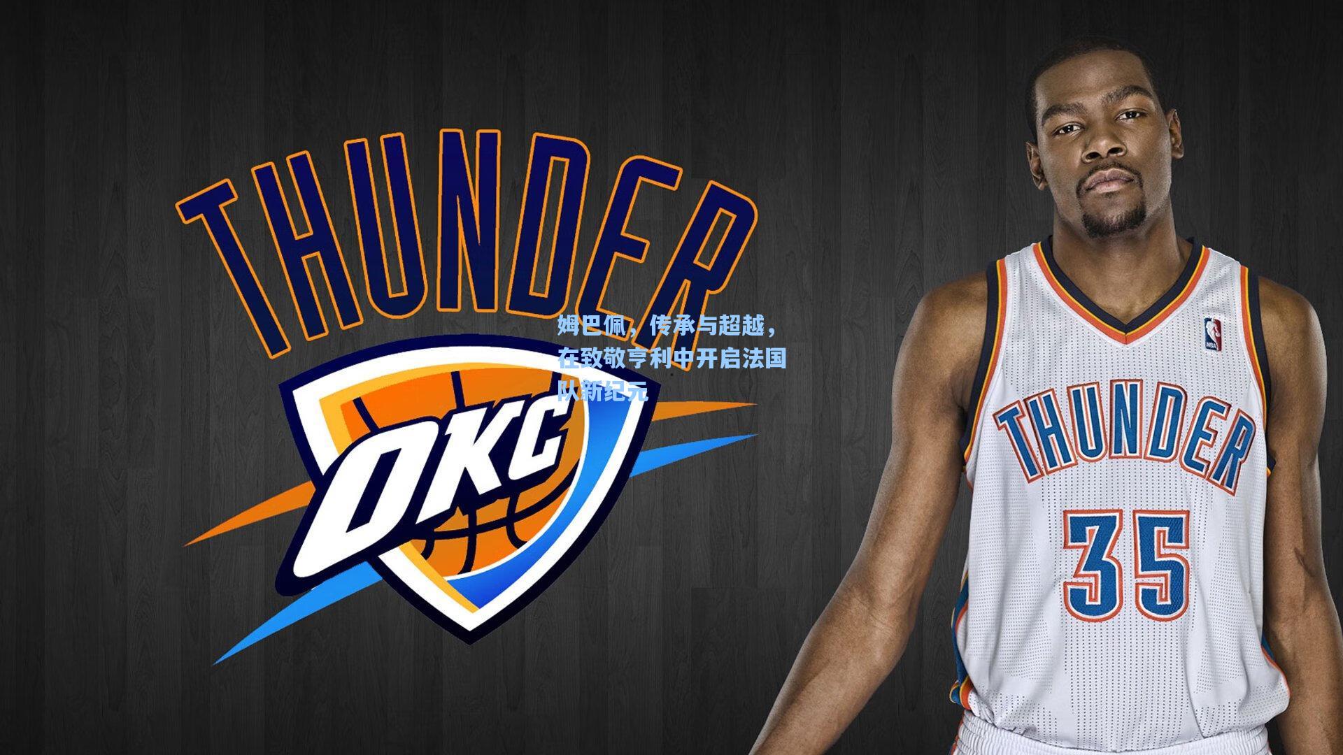 姆巴佩,传承与超越,在致敬亨利中开启法国队新纪元