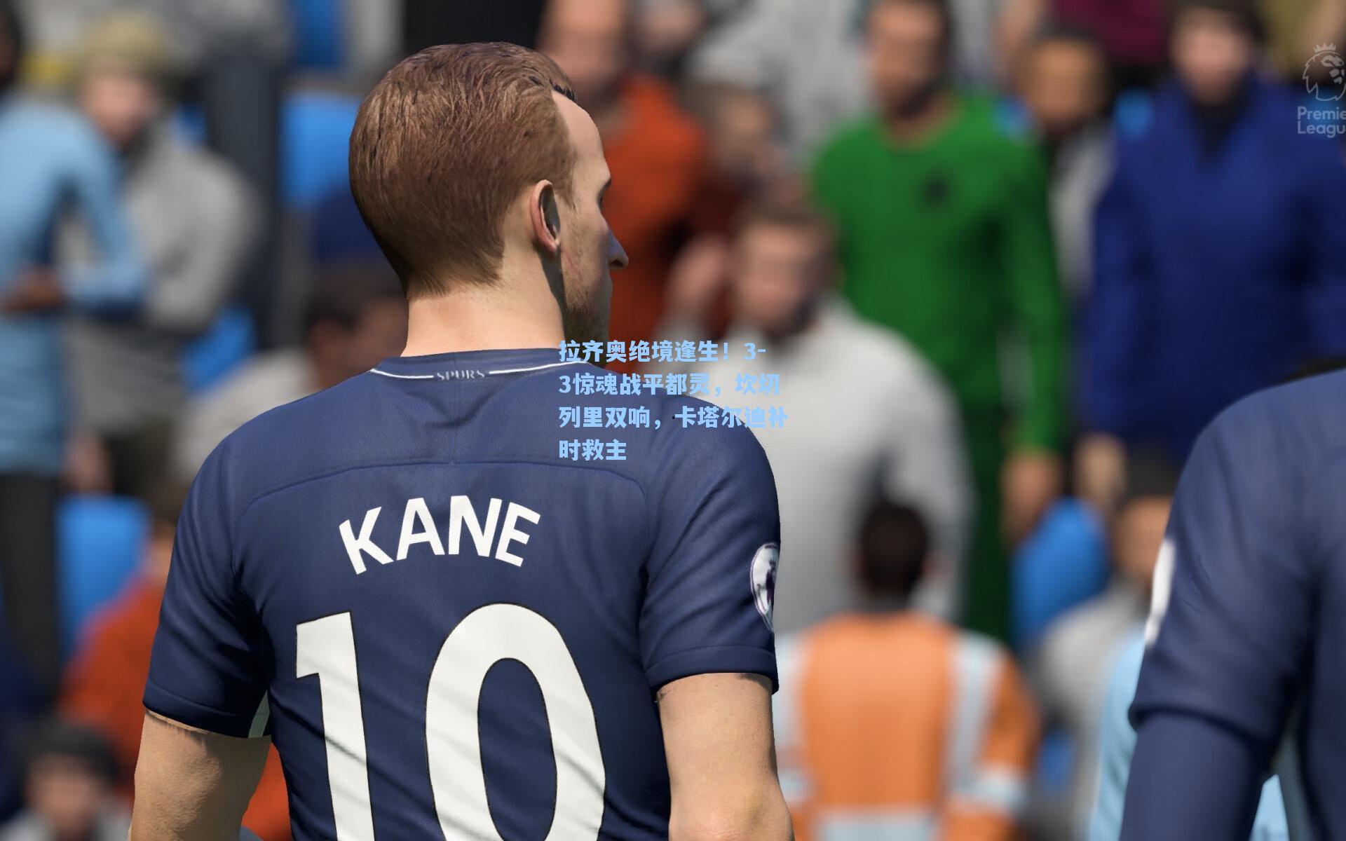 拉齐奥绝境逢生!3-3惊魂战平都灵,坎切列里双响,卡塔尔迪补时救主