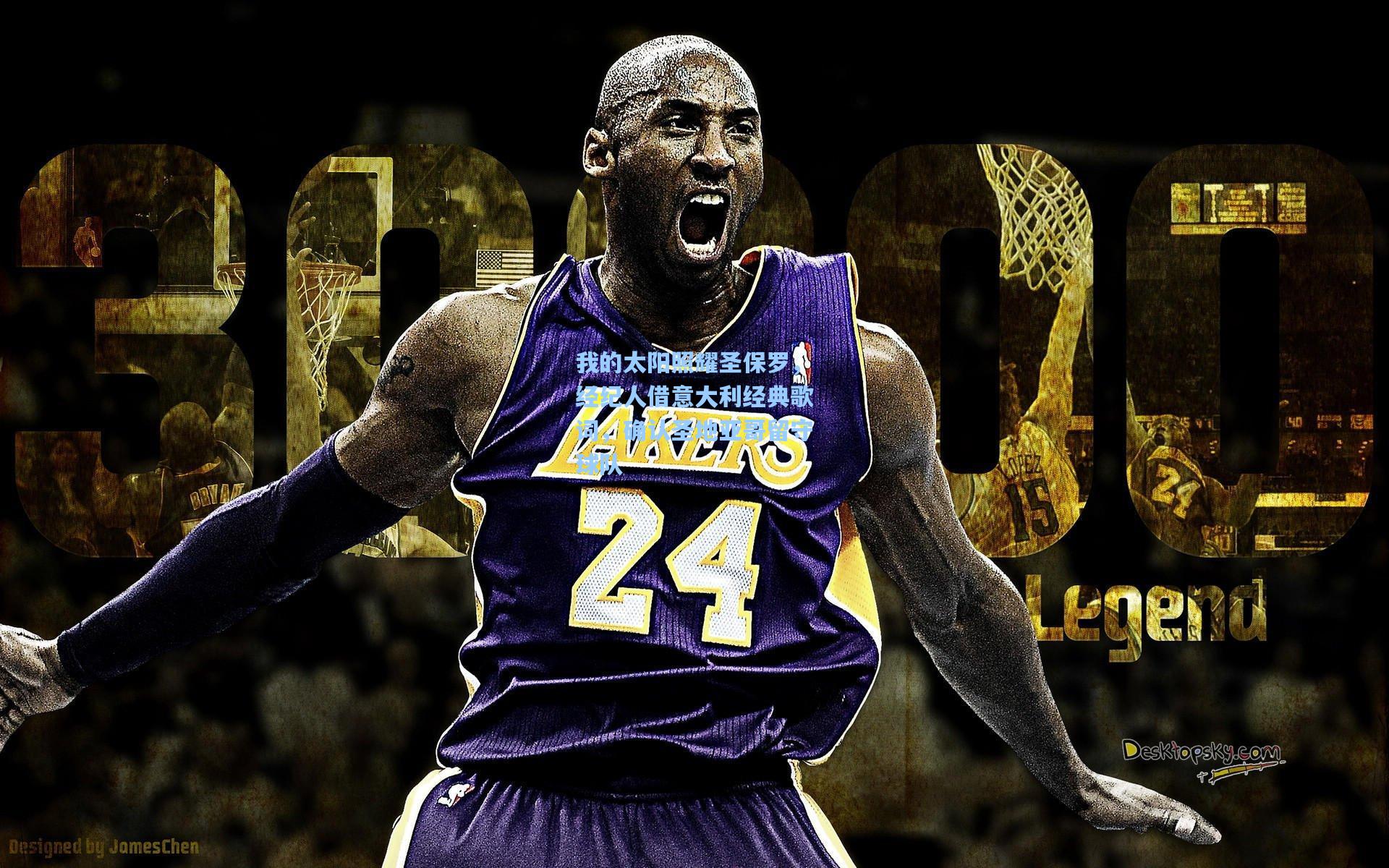 我的太阳照耀圣保罗,经纪人借意大利经典歌词,确认圣地亚哥留守球队