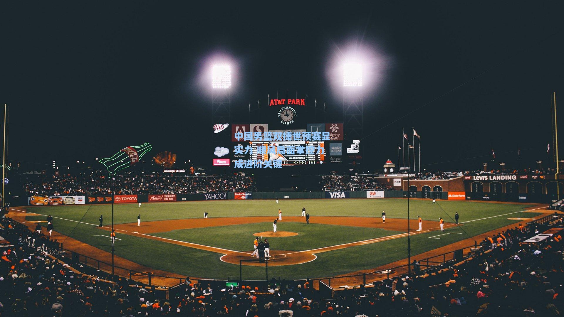 中国男篮双捷世预赛显实力 顺风局面掌控力成进阶关键