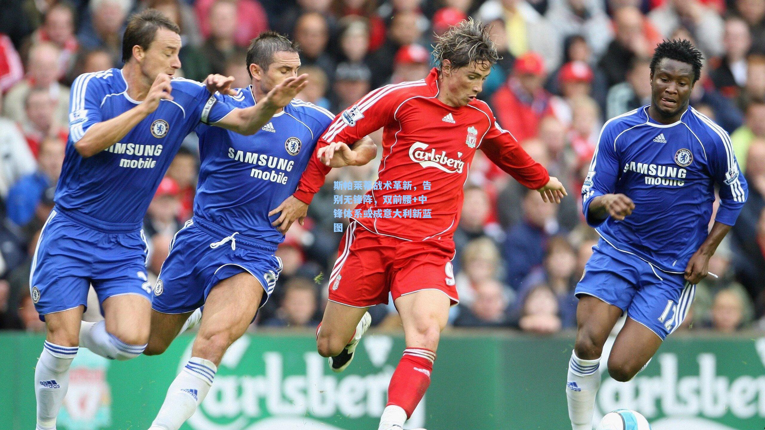 斯帕莱蒂战术革新，告别无锋阵，双前腰+中锋体系或成意大利新蓝图