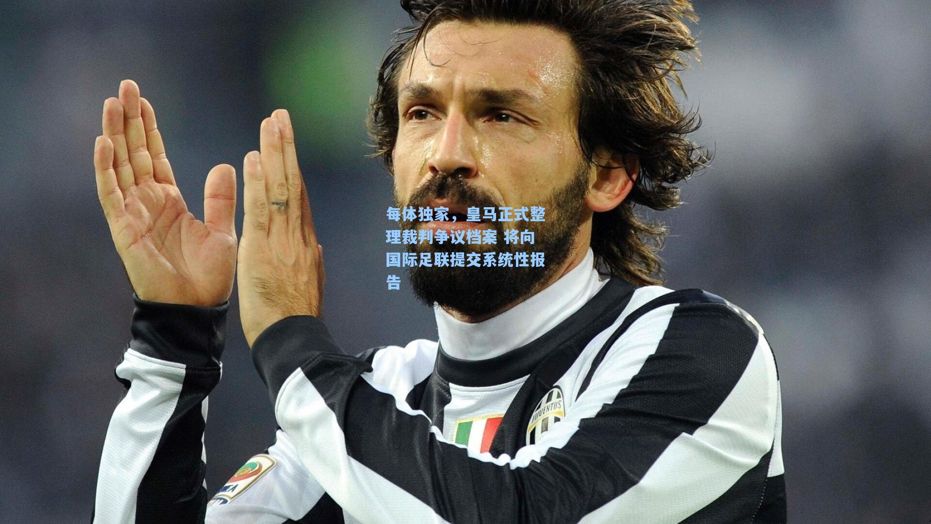 每体独家,皇马正式整理裁判争议档案 将向国际足联提交系统性报告