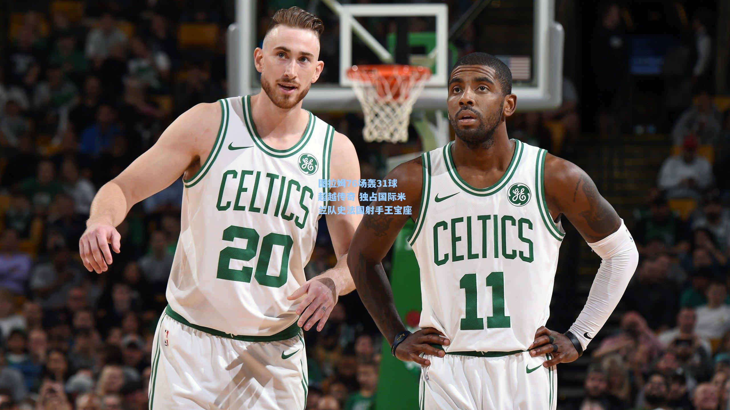 图拉姆76场轰31球超越传奇 独占国际米兰队史法国射手王宝座