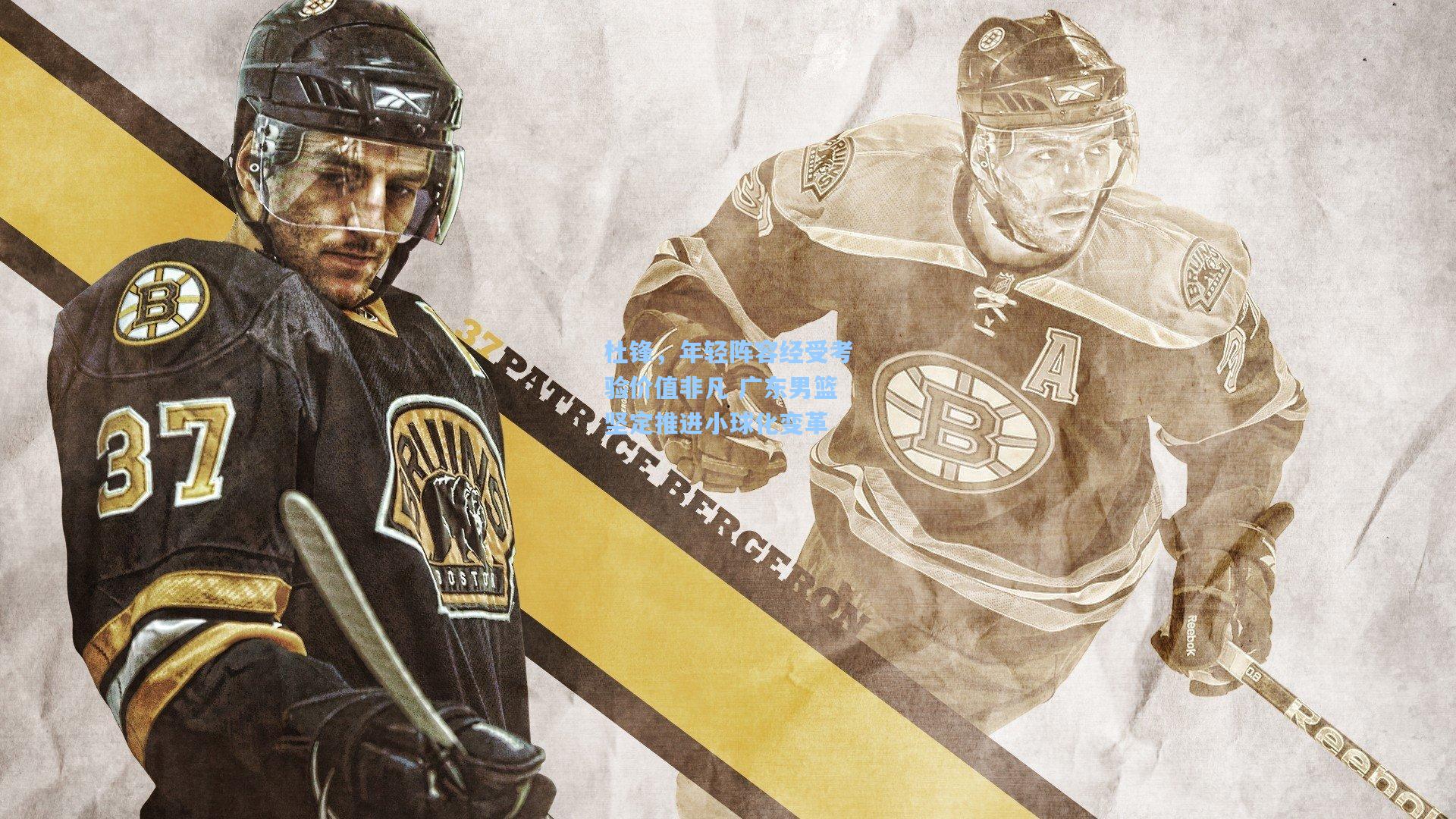 杜锋,年轻阵容经受考验价值非凡 广东男篮坚定推进小球化变革