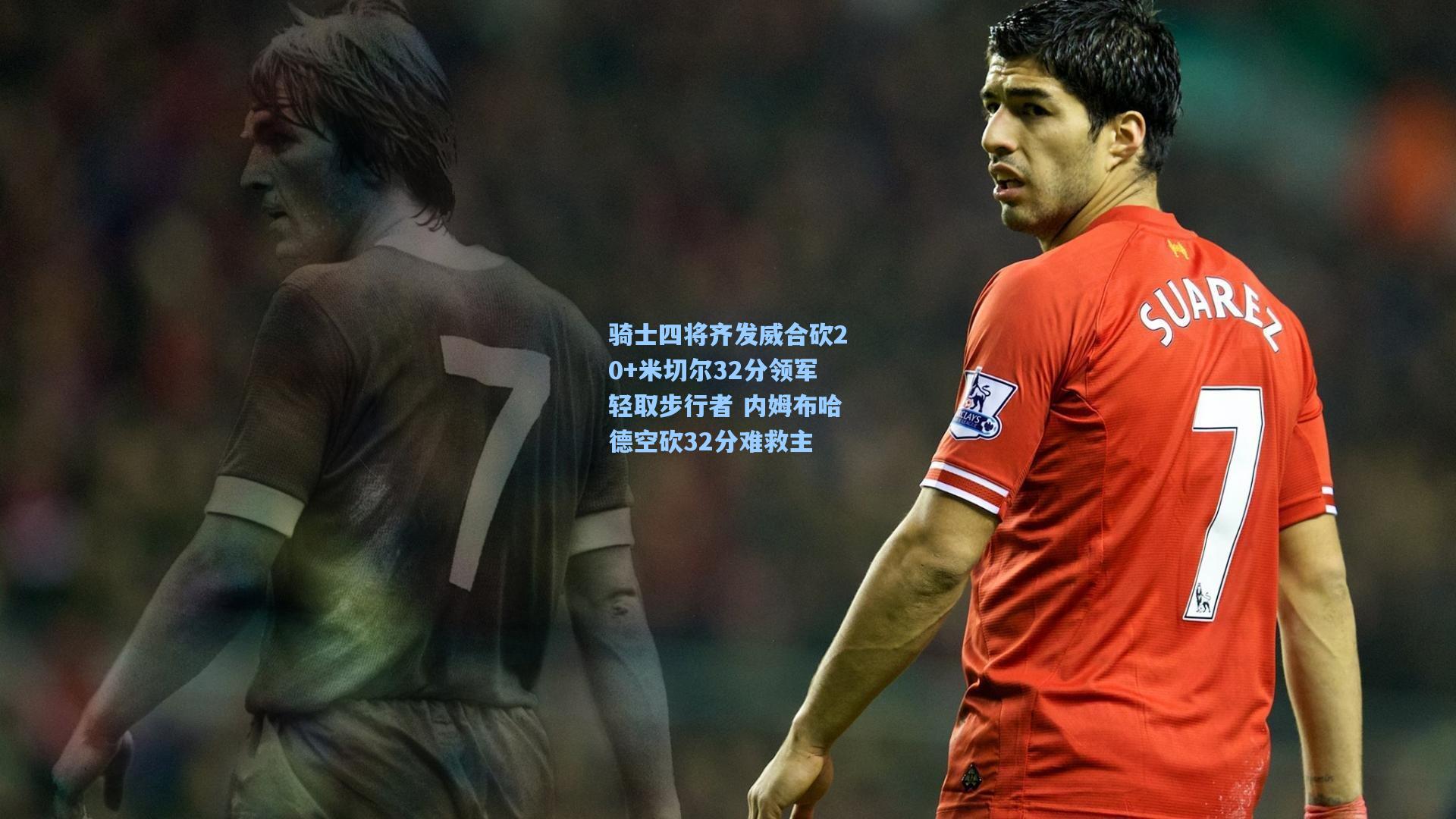 骑士四将齐发威合砍20+米切尔32分领军轻取步行者 内姆布哈德空砍32分难救主